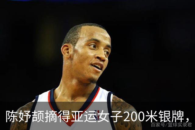 陈妤颉摘得亚运女子200米银牌，新加坡佩雷拉成功卫冕