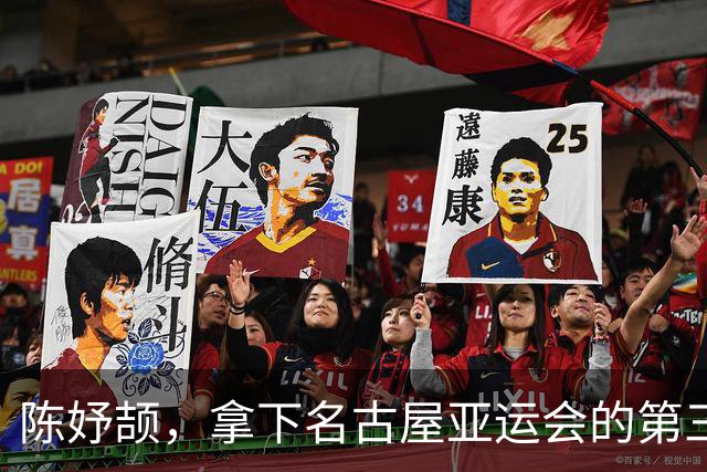 陈妤颉，拿下名古屋亚运会的第三枚金牌！田径男女混合4×100米接力，中国队力压泰国、日本夺冠