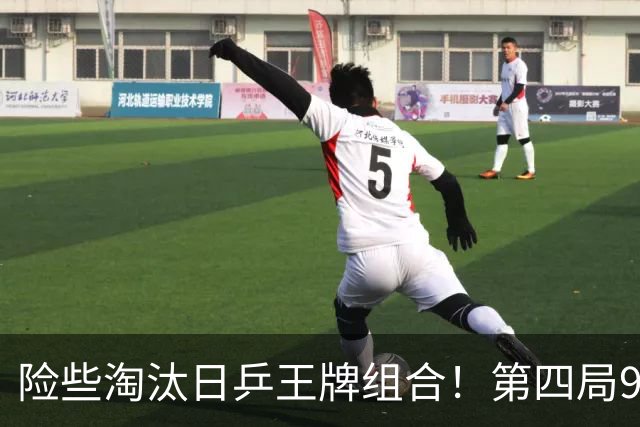 险些淘汰日乒王牌组合！第四局9-7被浪费 张本美和抢五爆发拒绝爆冷