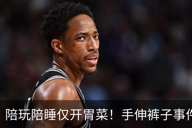 陪玩陪睡仅开胃菜！手伸裤子事件后，圈内人再揭猛料，杨幂没说错