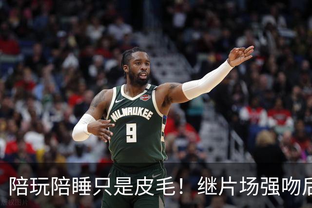陪玩陪睡只是皮毛！继片场强吻后，尔冬升再曝猛料 男艺人也不放