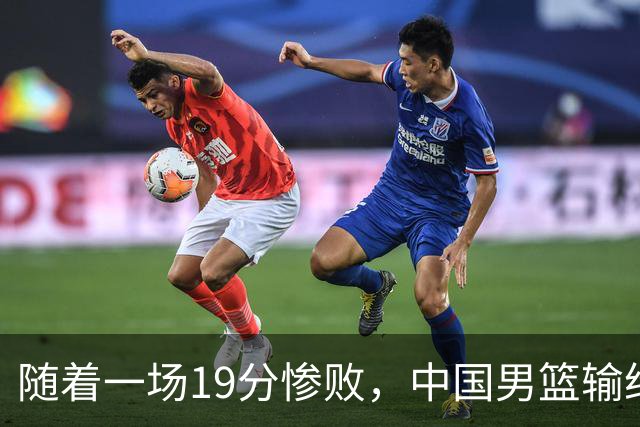 随着一场19分惨败，中国男篮输给日本二队！亚运会：中国无缘决赛