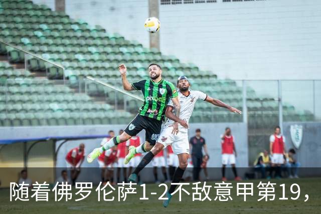 随着佛罗伦萨1-2不敌意甲第19，意甲最新积分榜出炉