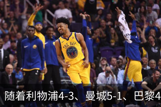 随着利物浦4-3、曼城5-1、巴黎4-2巴萨，欧冠积分出炉，马竞15分