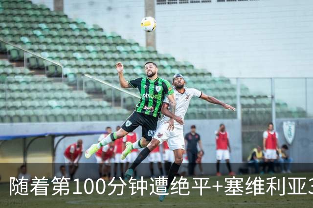 随着第100分钟遭绝平+塞维利亚3-3，西甲最新积分榜出炉