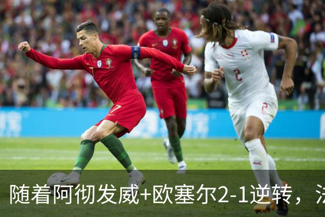 随着阿彻发威+欧塞尔2-1逆转，法甲最新积分榜出炉