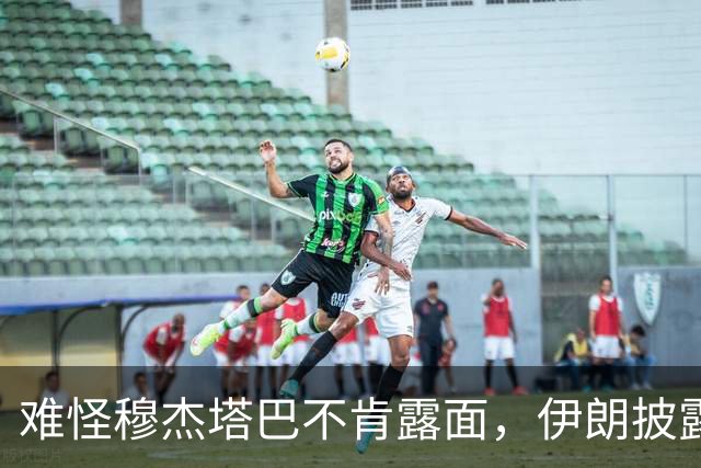 难怪穆杰塔巴不肯露面，伊朗披露惊险内情：遇袭受伤后差点被活埋