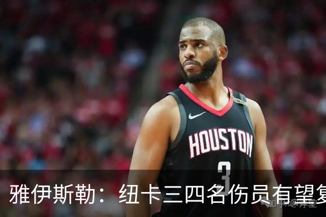 雅伊斯勒：纽卡三四名伤员有望复出战考文垂
