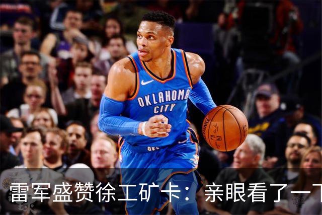 雷军盛赞徐工矿卡：亲眼看了一下 非常震撼