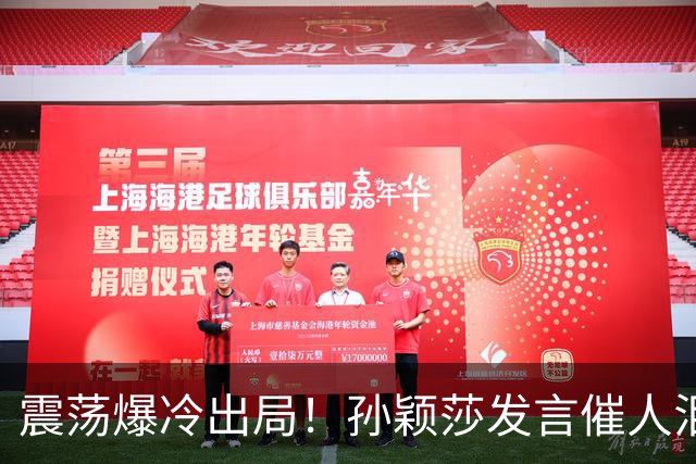 震荡爆冷出局！孙颖莎发言催人泪下，难怪萌生退意，央视一语点破