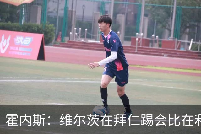 霍内斯：维尔茨在拜仁踢会比在利物浦好得多，但拜仁不会引进