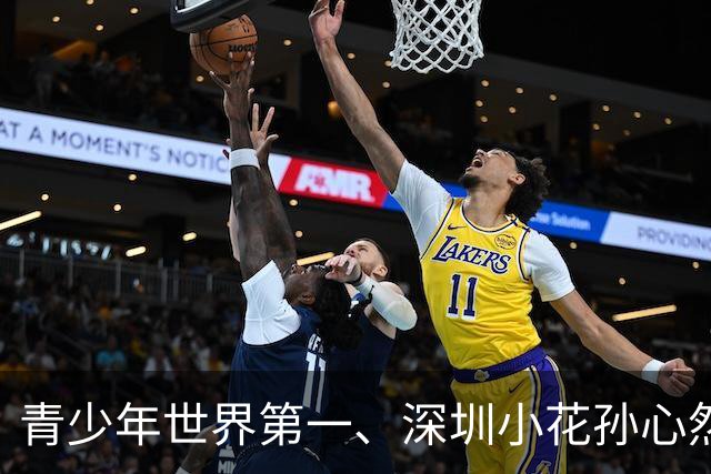 青少年世界第一、深圳小花孙心然确认出战2026年广网