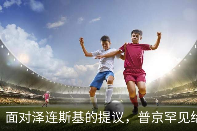 面对泽连斯基的提议，普京罕见给出承诺：这一天可以不打击