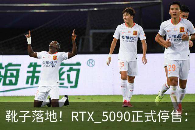 靴子落地！RTX 5090正式停售：库存单卡涨到6万元，比5090整机还贵