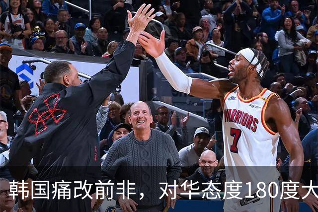 韩国痛改前非，对华态度180度大转弯？韩媒：无法接受被中国赶超