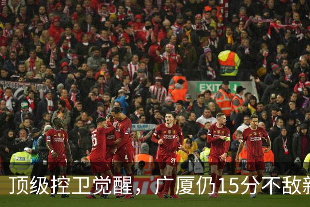 顶级控卫觉醒，广厦仍15分不敌新疆，咋回事