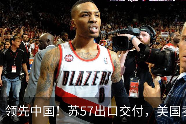 领先中国！苏57出口交付，美国卖了48架F35，中国歼35还有机会吗？