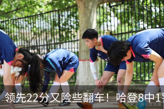 领先22分又险些翻车！哈登8中1罚球救主，8800万新援6犯再拖后腿