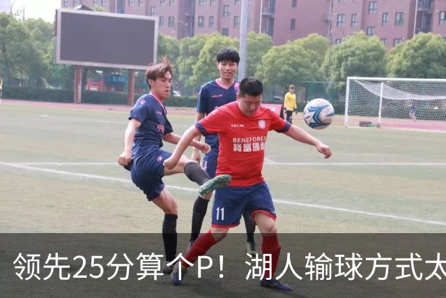 领先25分算个P！湖人输球方式太扎心，雷迪克赛后谈败因疑似甩锅