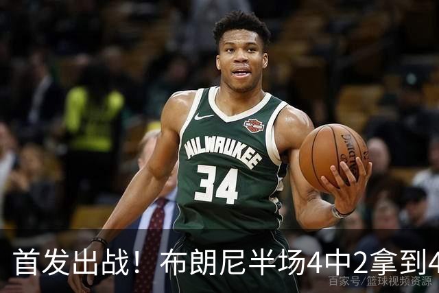 首发出战！布朗尼半场4中2拿到4分2助有3失误 正负值-15