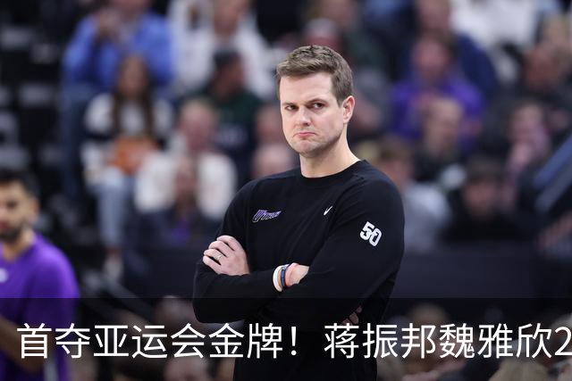 首夺亚运会金牌！蒋振邦/魏雅欣2-0印尼黑马，国羽成就4连冠霸业