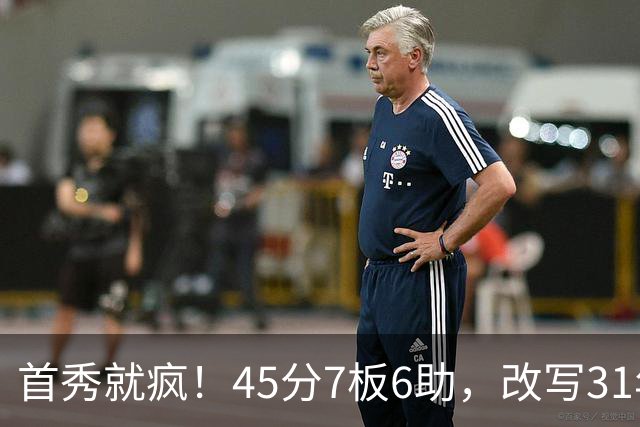 首秀就疯！45分7板6助，改写31年历史纪录，灰熊922万捡到宝