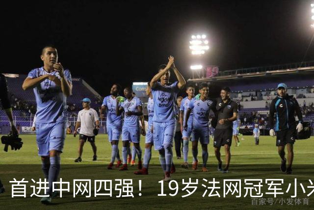 首进中网四强！19岁法网冠军小米辣2-0双抢七 首胜克星亚历山德洛娃