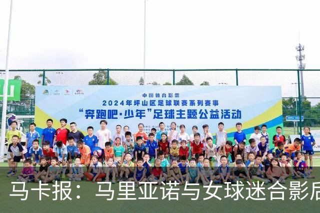 马卡报：马里亚诺与女球迷合影后嘴对嘴亲吻