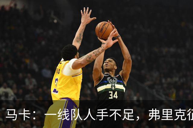 马卡：一线队人手不足，弗里克征召4名梯队球员训练参加训练