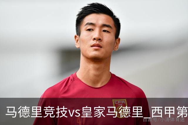马德里竞技vs皇家马德里 西甲第7轮马德里德比前瞻与赛果预测