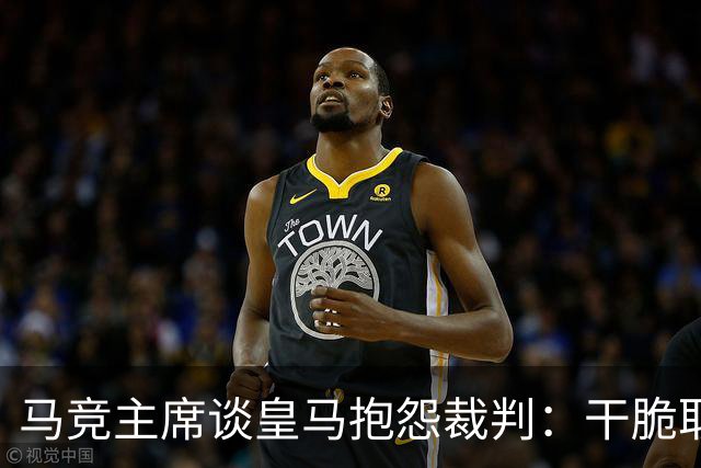 马竞主席谈皇马抱怨裁判：干脆取消VAR，就不会有裁判问题了
