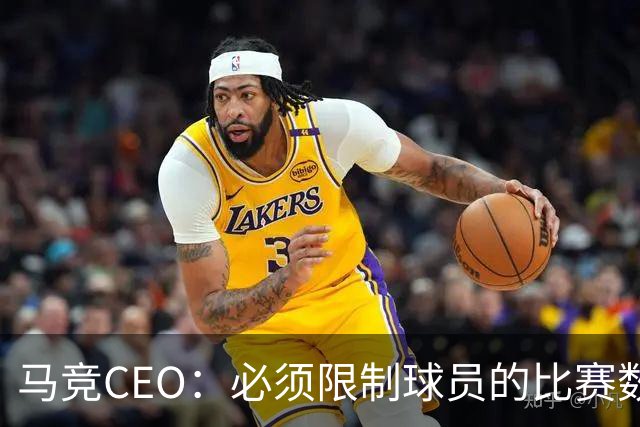 马竞CEO：必须限制球员的比赛数量，无论是在俱乐部还是国家队