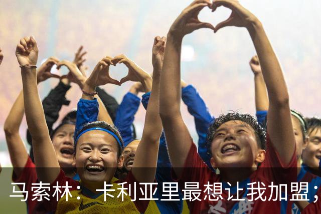 马索林：卡利亚里最想让我加盟；我喜欢的球员是亚亚-图雷