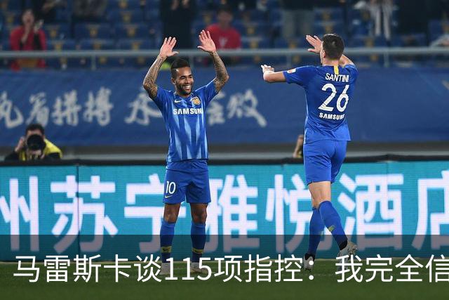 马雷斯卡谈115项指控：我完全信任曼城 一定会上诉成功