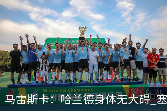 马雷斯卡：哈兰德身体无大碍 塞梅尼奥大约缺席8周