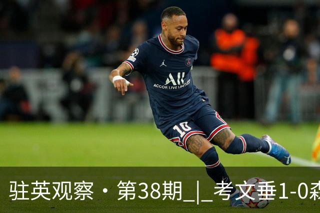驻英观察·第38期 | 考文垂1-0森林：全英超最“草根”的首胜，靠门将一记大脚破局