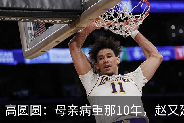 高圆圆：母亲病重那10年，赵又廷睡在病房的陪护椅上
