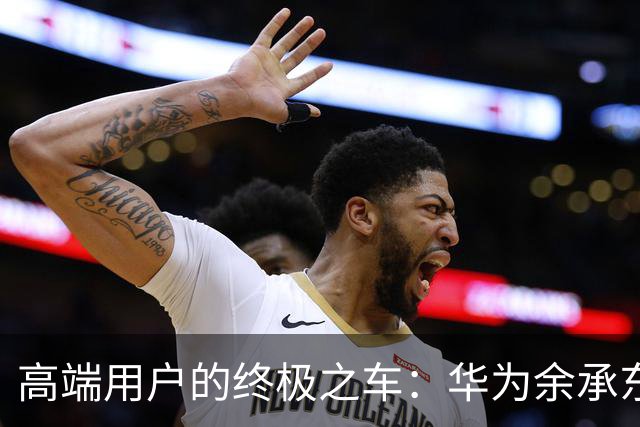 高端用户的终极之车：华为余承东透露鸿蒙智行尊界SUV非常非常高端，价格上也非常有诚意