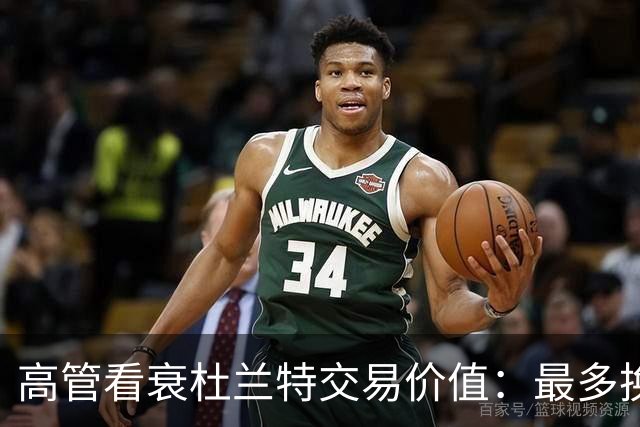 高管看衰杜兰特交易价值：最多换一个首轮签
