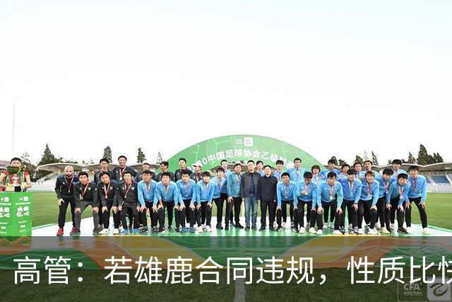 高管：若雄鹿合同违规，性质比快船更严重