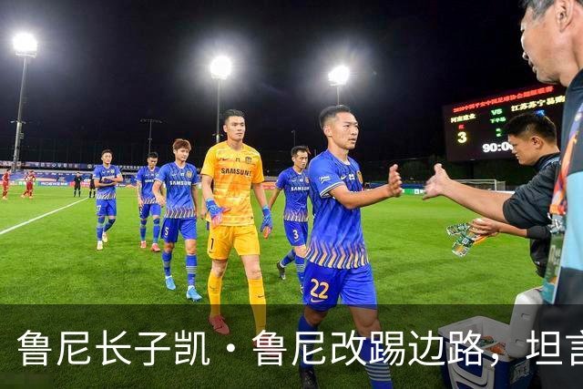 鲁尼长子凯·鲁尼改踢边路，坦言受阿森纳马丁内利影响