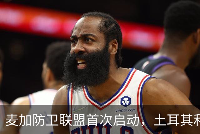 麦加防卫联盟首次启动，土耳其和巴基斯坦将向沙特派兵