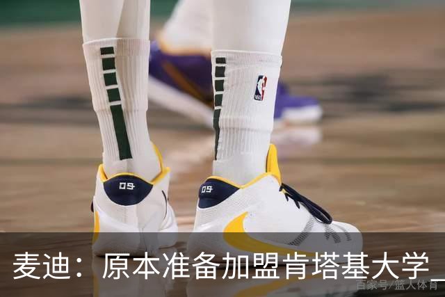 麦迪：原本准备加盟肯塔基大学 但阿迪达斯的报价让我决定直奔NBA