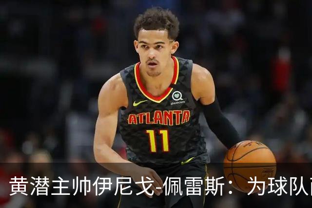 黄潜主帅伊尼戈-佩雷斯：为球队两次反应感到骄傲
