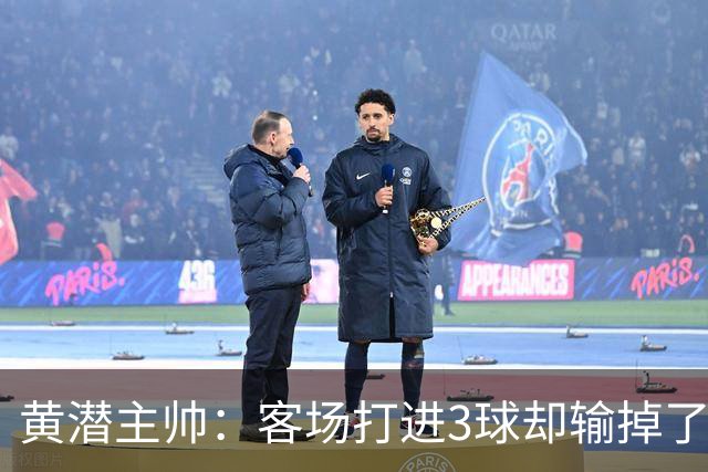 黄潜主帅：客场打进3球却输掉了比赛，我认为应该先关注不足之处
