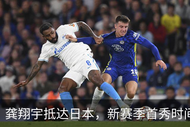 龚翔宇抵达日本，新赛季首秀时间确定