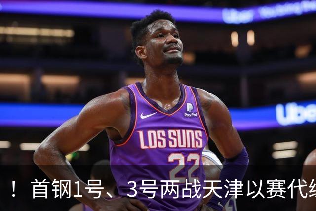 ！首钢1号、3号两战天津以赛代练，周琦训练之余还要去中网