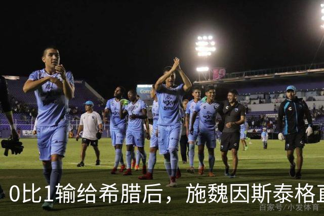 0比1输给希腊后，施魏因斯泰格直言：德国已不是顶级球队