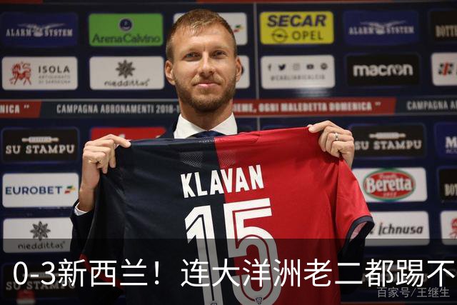 0-3新西兰！连大洋洲老二都踢不赢，世界杯扩军至64队，国足也没戏