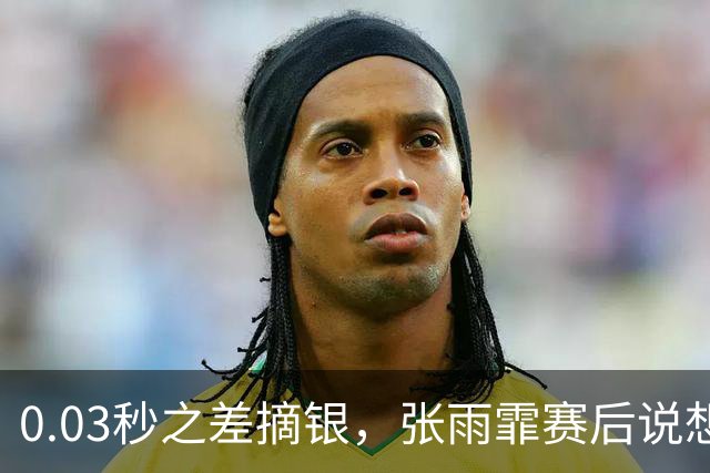 0.03秒之差摘银，张雨霏赛后说想躲起来哭一下